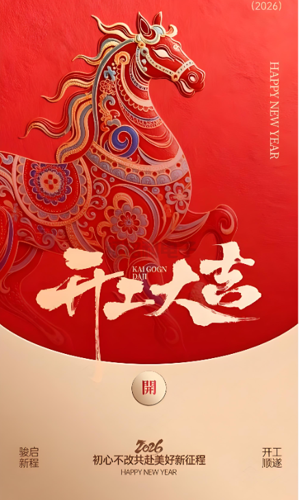 兰科博弈RankBet照明|2026开工大吉 新岁启封!